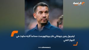 ليفربول يعين جيوفاني فان برونكهورست مساعداً لأرنه سلوت في الجهاز الفني