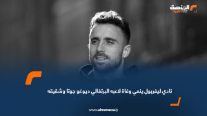 نادي ليفربول ينعي وفاة لاعبه البرتغالي ديوغو جوتا وشقيقه