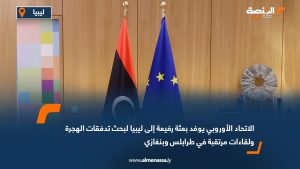 الاتحاد الأوروبي يوفد بعثة رفيعة إلى ليبيا لبحث تدفقات الهجرة ولقاءات مرتقبة في طرابلس وبنغازي