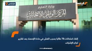 إلغاء امتحانات 78 طالبا بسبب الغش في مادة الإحصاء بعد تقارير لجان الإشراف