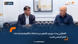 القطراني يبحث مع وزير التعليم سير امتحانات الثانوية واستعدادات العام الدراسي الجديد
