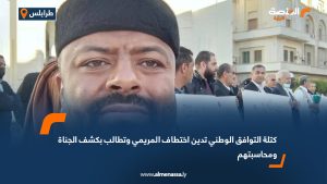 كتلة التوافق الوطني تدين اختطاف المريمي وتطالب بكشف الجناة ومحاسبتهم
