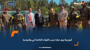 أبوزريبة يزور مركز تدريب القوات الخاصة في بيلاروسيا