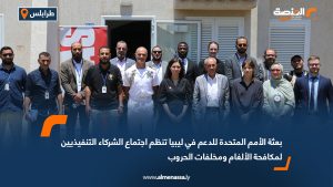 بعثة الأمم المتحدة للدعم في ليبيا تنظم اجتماع الشركاء التنفيذيين لمكافحة الألغام ومخلفات الحروب
