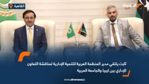 ثابت يلتقي مدير المنظمة العربية للتنمية الإدارية لمناقشة التعاون الإداري بين ليبيا والجامعة العربية
