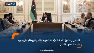 المنفي يستقبل اللجنة المؤقتة للترتيبات الأمنية ويطلع على جهود ضبط المشهد الأمني