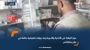 مركز الرقابة على الأغذية والأدوية ينفذ جولات تفتيشية مكثفة في برقن وطرابلس