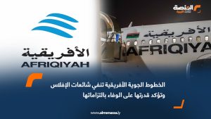 الخطوط الجوية الأفريقية تنفي شائعات الإفلاس وتؤكد قدرتها على الوفاء بالتزاماتها