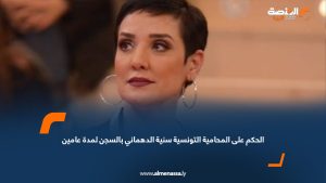 الحكم على المحامية التونسية سنية الدهماني بالسجن لمدة عامين