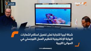 شبكة ليبيا للتجارة تعلن تفعيل استلام اشعارات البوابة الإلكترونية لتنظيم العمل اللوجستي في الموانئ الليبية
