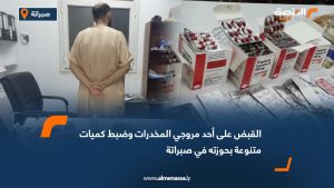 القبض على أحد مروجي المخدرات وضبط كميات متنوعة بحوزته في صبراتة