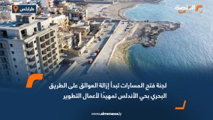 لجنة فتح المسارات تبدأ إزالة العوائق على الطريق البحري بحي الأندلس تمهيدًا لأعمال التطوير
