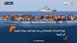 نوفا: الجماعات الإجرامية في غرب ليبيا تقود موجات الهجرة إلى أوروبا