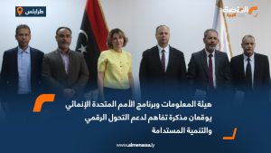 هيئة المعلومات وبرنامج الأمم المتحدة الإنمائي يوقعان مذكرة تفاهم لدعم التحول الرقمي والتنمية المستدامة