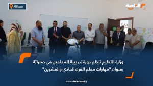 وزارة التعليم تنظم دورة تدريبية للمعلمين في صبراتة بعنوان "مهارات معلم القرن الحادي والعشرين"