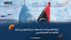 البعثة الأممية تحث السلطات على التحقيق في احتجاز الناشط عبد المنعم المريمي