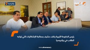 رئيس الحكومة الليبية يكلف مشرف بمعالجة الإشكاليات التي تواجه الطلاب في بيلاروسيا