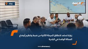 زوارة تستعد لانطلاق المرحلة الثانية من ضبط وتنظيم أوضاع العمالة الوافدة في البلدية