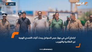 اجتماع أمني في جهاز حرس السواحل يبحث آليات التصدي للهجرة غير النظامية والتهريب