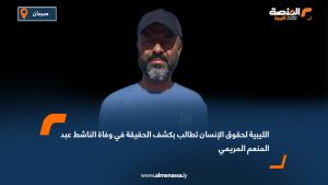 الليبية لحقوق الإنسان تطالب بكشف الحقيقة في وفاة الناشط عبد المنعم المريمي