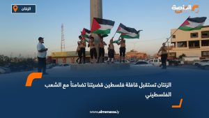 الزنتان تستقبل قافلة "فلسطين قضيتنا" تضامناً مع الشعب الفلسطيني