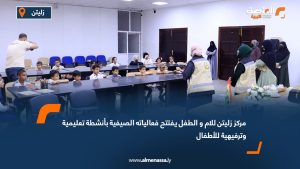 مركز زليتن يفتتح فعالياته الصيفية بأنشطة تعليمية وترفيهية للأطفال