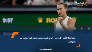 سابالينكا تتأهل إلى الدور الرابع في ويمبلدون بعد فوز صعب على رادوكانو
