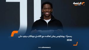 رسميًا: يوفنتوس يعلن تعاقده مع الكندي جوناتان ديفيد حتى 2030