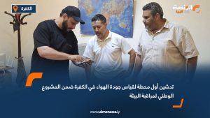 تدشين أول محطة لقياس جودة الهواء في الكفرة ضمن المشروع الوطني لمراقبة البيئة