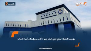 مؤسسة النفط: ارتفاع إنتاج الخام بنحو 7 آلاف برميل خلال آخر 24 ساعة