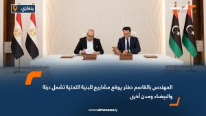 المهندس بالقاسم حفتر يوقع مشاريع للبنية التحتية تشمل درنة والبيضاء ومدن أخرى