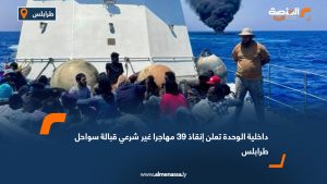 داخلية الوحدة تعلن إنقاذ 39 مهاجرا غير شرعي قبالة سواحل طرابلس