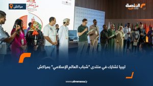 ليبيا تشارك في منتدى "شباب العالم الإسلامي" بمراكش