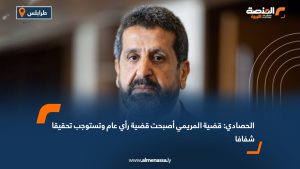 الحصادي: قضية المريمي أصبحت قضية رأي عام وتستوجب تحقيقا شفافا