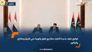 توقيع عقود جديدة لتنفيذ مشاريع طرق وكهرباء في طبرق وبنغازي والباكور
