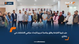 حزب ليبيا الكرامة يطلق برنامجا تدريبيا لإعداد مراقبي الانتخابات في بنغازي