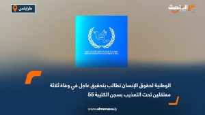 الوطنية لحقوق الإنسان تطالب بتحقيق عاجل في وفاة ثلاثة معتقلين تحت التعذيب بسجن الكتيبة 55