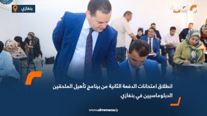 انطلاق امتحانات الدفعة الثانية من برنامج تأهيل الملحقين الدبلوماسيين في بنغازي