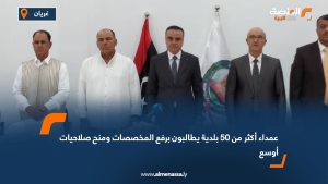 عمداء أكثر من 50 بلدية يطالبون برفع المخصصات ومنح صلاحيات أوسع