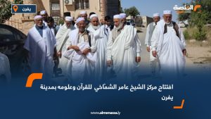 افتتاح مركز الشيخ عامر الشمّاخي  للقرآن وعلومه بمدينة يفرن