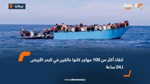 انقاذ اكثر من 100 مهاجر كانوا عالقين في البحر الأبيض لـ24 ساعة