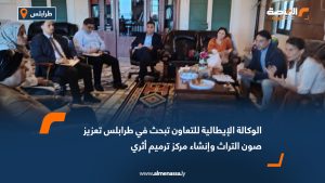 الوكالة الإيطالية للتعاون تبحث في طرابلس تعزيز صون التراث وإنشاء مركز ترميم أثري