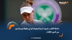 حاملة اللقب باربورا كريتشيكوفا تودّع بطولة ويمبلدون من الدور الثالث