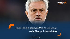 مورينيو يُعبّر عن حزنه لرحيل ديوغو جوتا خلال حضوره سباق الفورمولا 1 في سيلفرستون