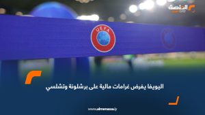 اليويفا يفرض غرامات مالية على برشلونة وتشلسي