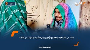 نساء حي النزيلة بمدينة سبها يُحيين يوم عاشوراء بنكهات من التراث