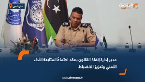 مدير إدارة إنفاذ القانون يعقد اجتماعًا لمتابعة الأداء الأمني وتعزيز الانضباط