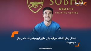 آرسنال يعلن التعاقد مع الإسباني مارتن ثوبيميندي قادماً من ريال سوسييداد