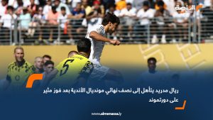 ريال مدريد يتأهل إلى نصف نهائي مونديال الأندية بعد فوز مثير على دورتموند