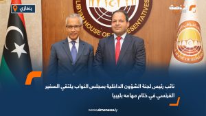 نائب رئيس لجنة الشؤون الداخلية بمجلس النواب يلتقي السفير الفرنسي في ختام مهامه بليبيا